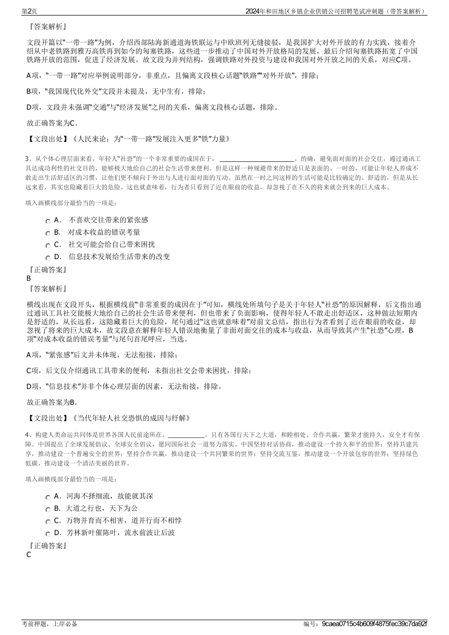 2024年和田地区乡镇企业供销公司招聘笔试冲刺题（带答案解析）.pdf_第2页