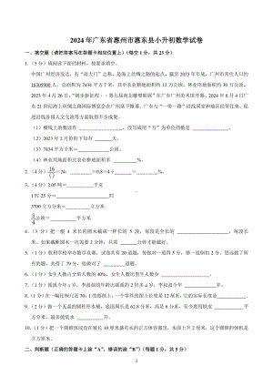 2024年广东省惠州市惠东县小升初数学试卷.pdf