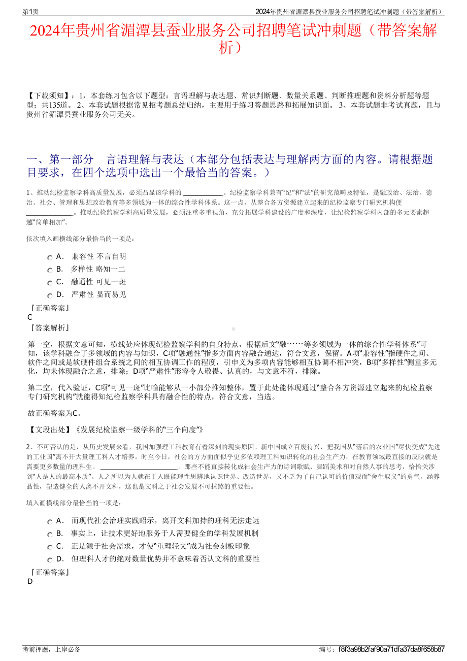 2024年贵州省湄潭县蚕业服务公司招聘笔试冲刺题（带答案解析）.pdf_第1页