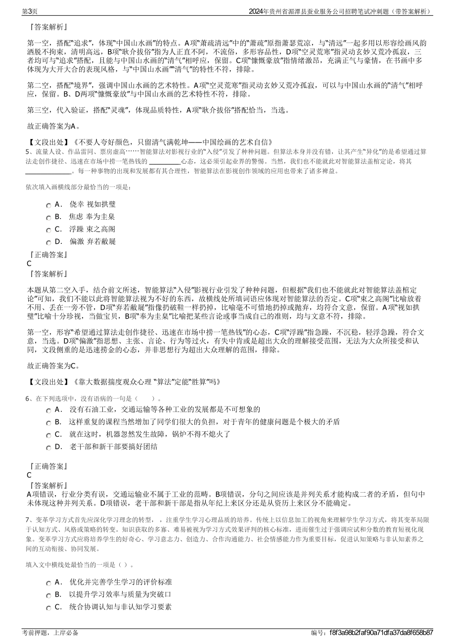 2024年贵州省湄潭县蚕业服务公司招聘笔试冲刺题（带答案解析）.pdf_第3页