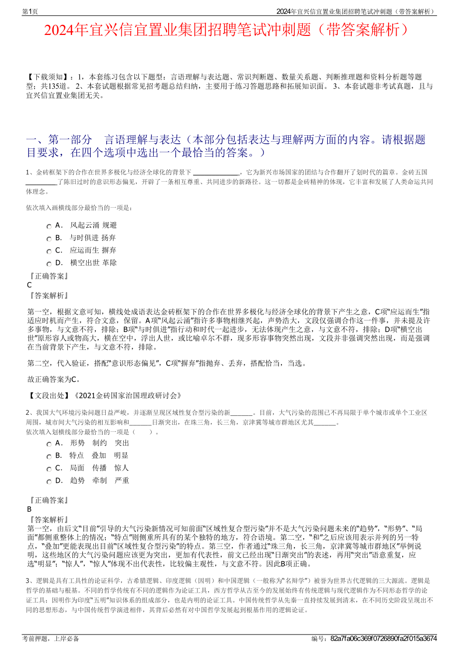 2024年宜兴信宜置业集团招聘笔试冲刺题（带答案解析）.pdf_第1页