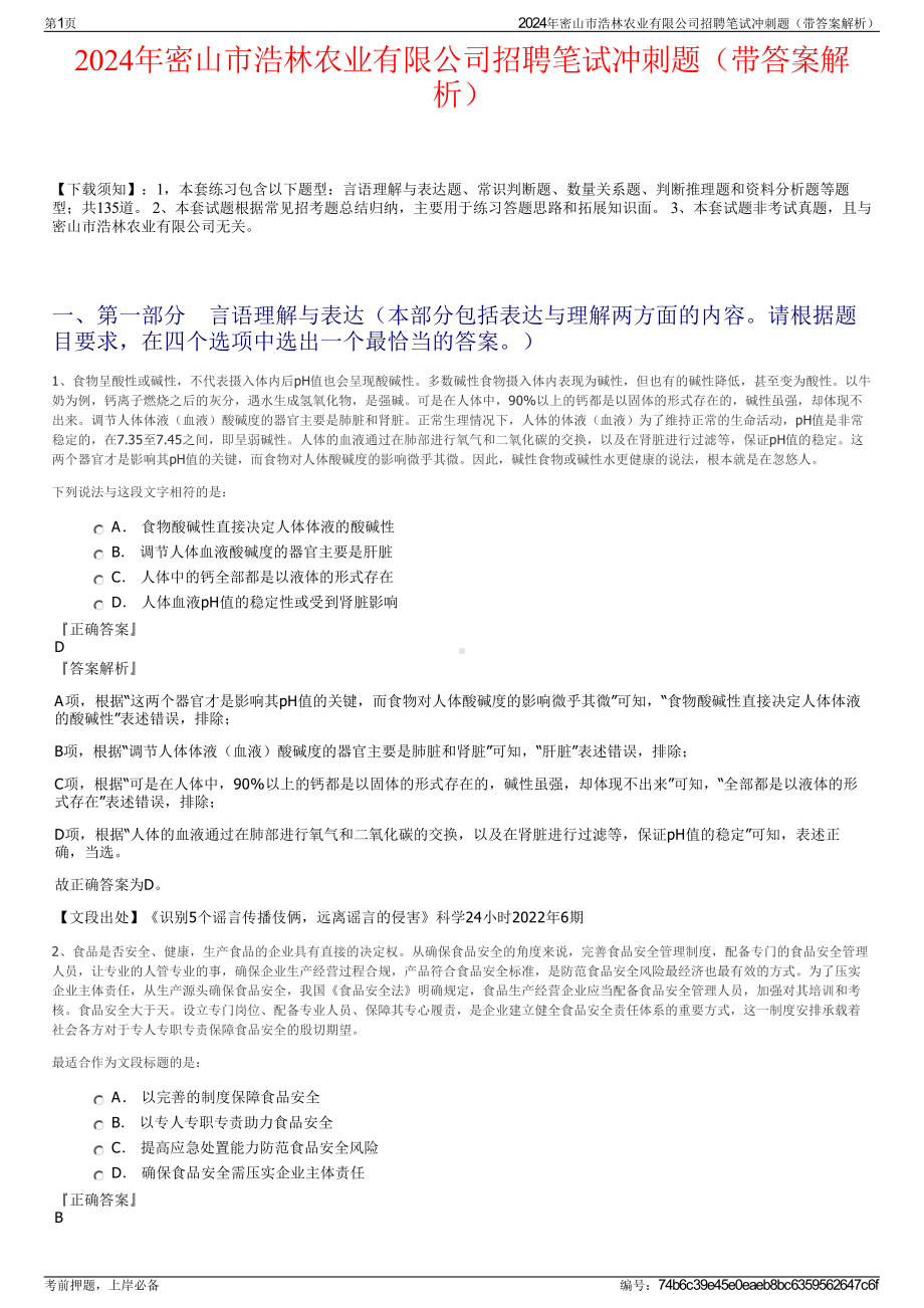 2024年密山市浩林农业有限公司招聘笔试冲刺题（带答案解析）.pdf_第1页