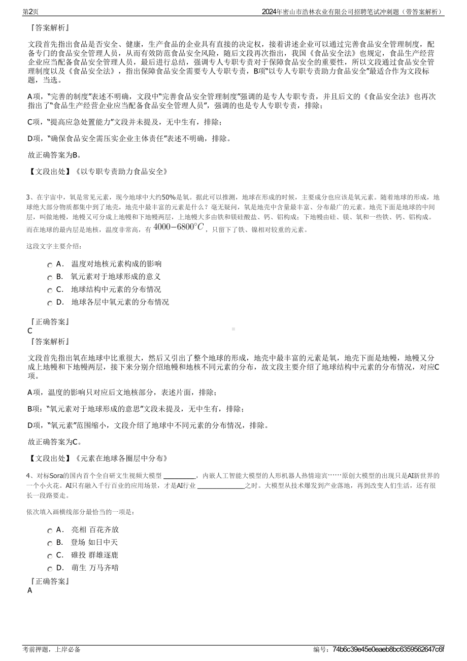 2024年密山市浩林农业有限公司招聘笔试冲刺题（带答案解析）.pdf_第2页