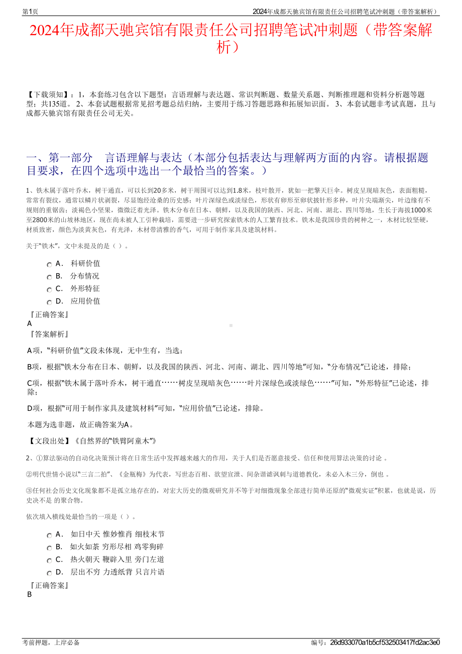 2024年成都天驰宾馆有限责任公司招聘笔试冲刺题（带答案解析）.pdf_第1页