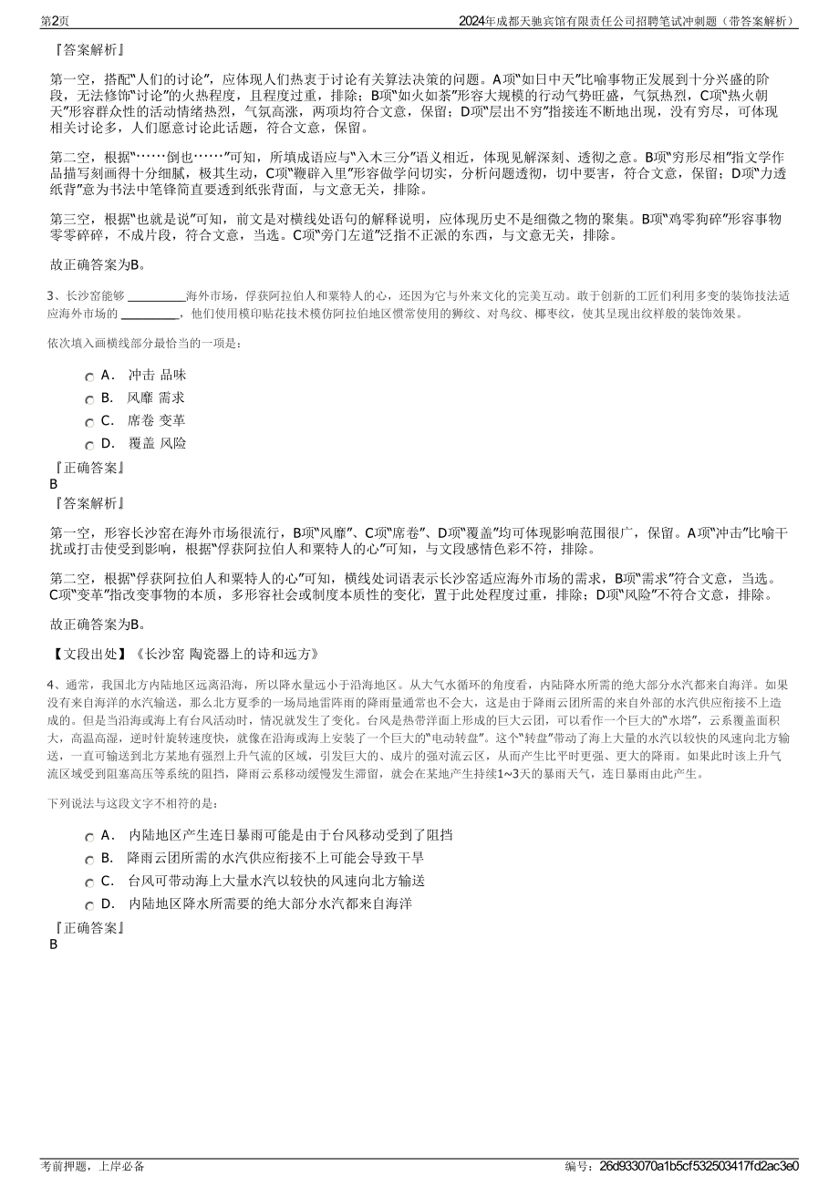 2024年成都天驰宾馆有限责任公司招聘笔试冲刺题（带答案解析）.pdf_第2页