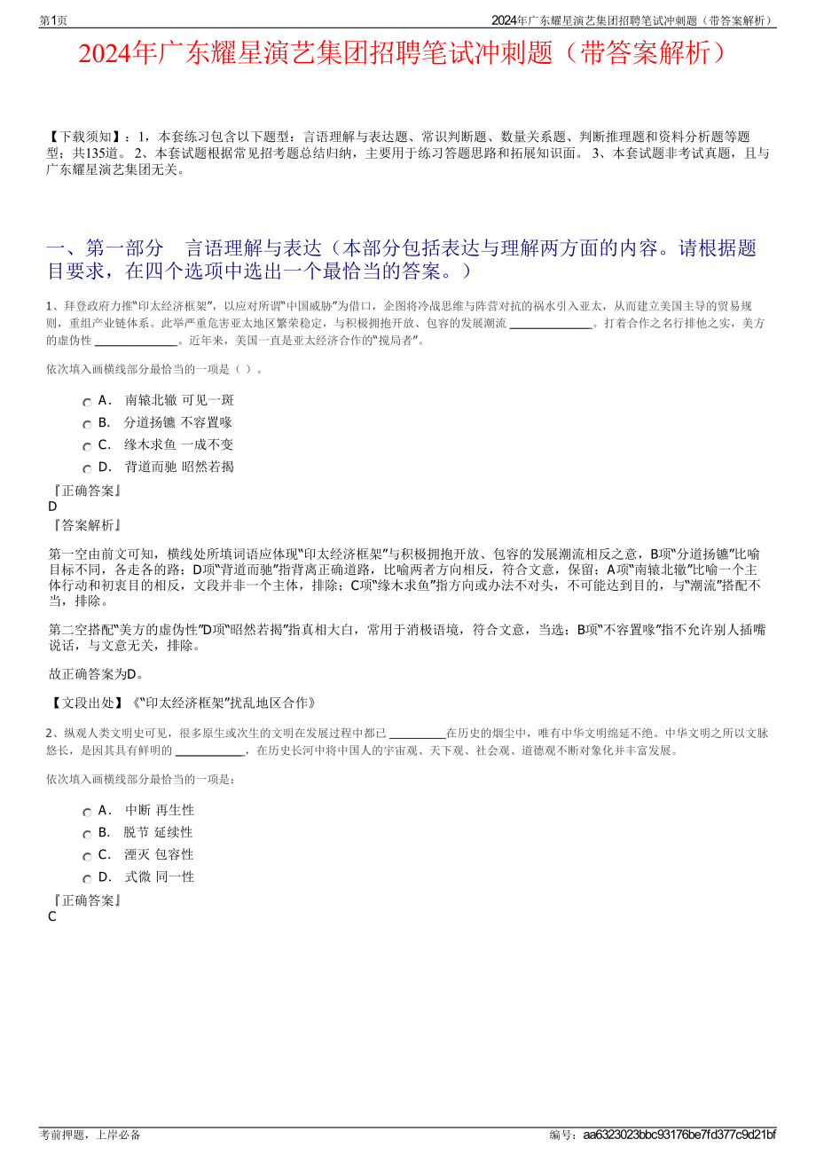 2024年广东耀星演艺集团招聘笔试冲刺题（带答案解析）.pdf_第1页