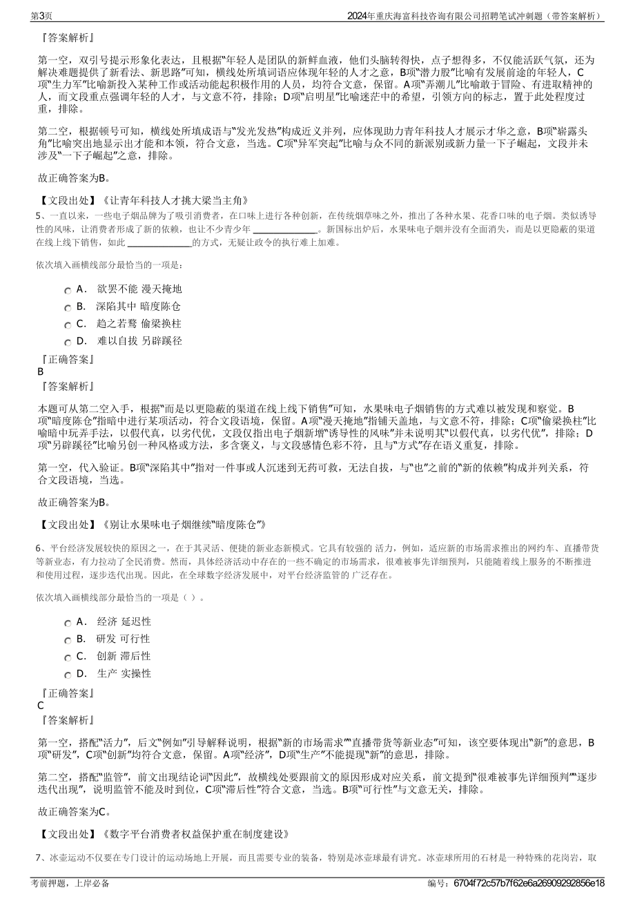 2024年重庆海富科技咨询有限公司招聘笔试冲刺题（带答案解析）.pdf_第3页