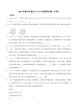 2024年重庆市渝北八中小升初数学试卷(B卷).pdf