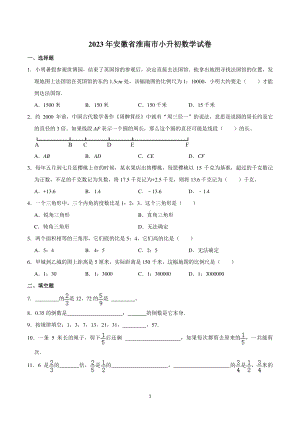 2023年安徽省淮南市小升初数学试卷.pdf