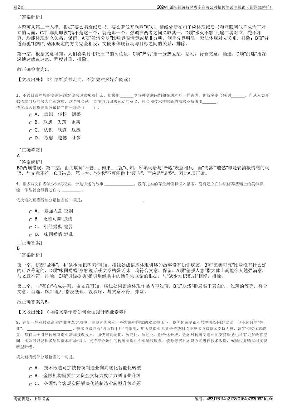 2024年汕头经济特区粤东商贸公司招聘笔试冲刺题（带答案解析）.pdf_第2页