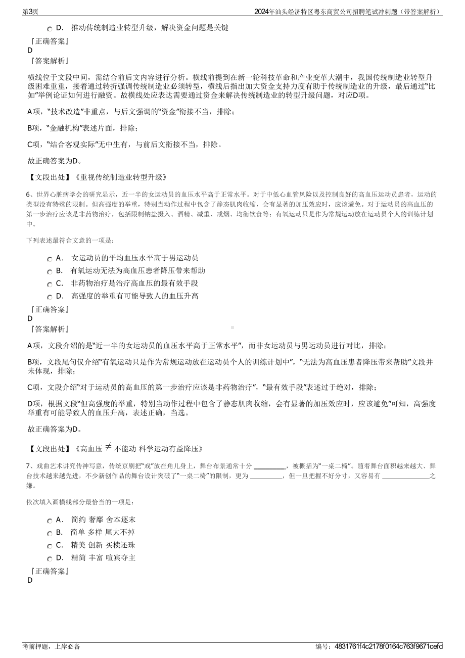 2024年汕头经济特区粤东商贸公司招聘笔试冲刺题（带答案解析）.pdf_第3页