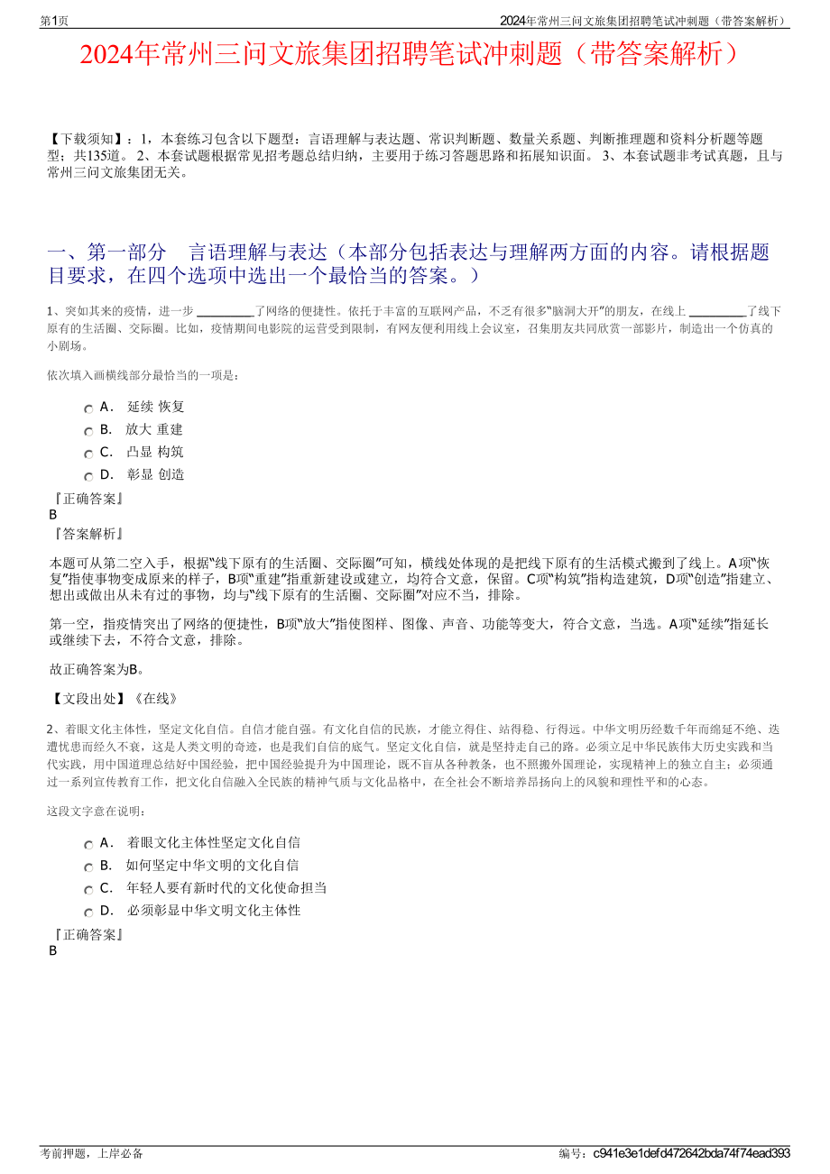 2024年常州三问文旅集团招聘笔试冲刺题（带答案解析）.pdf_第1页