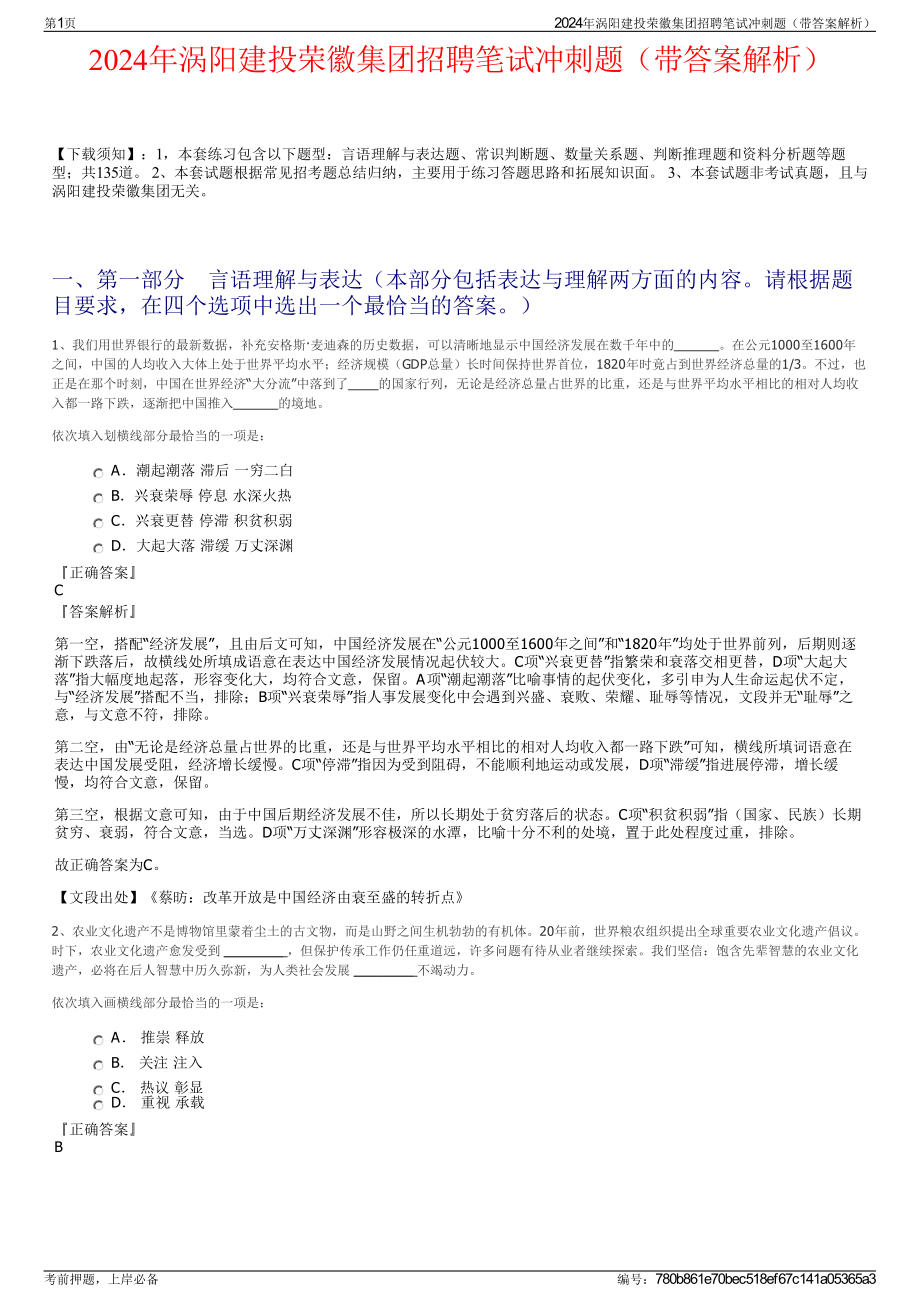 2024年涡阳建投荣徽集团招聘笔试冲刺题（带答案解析）.pdf_第1页