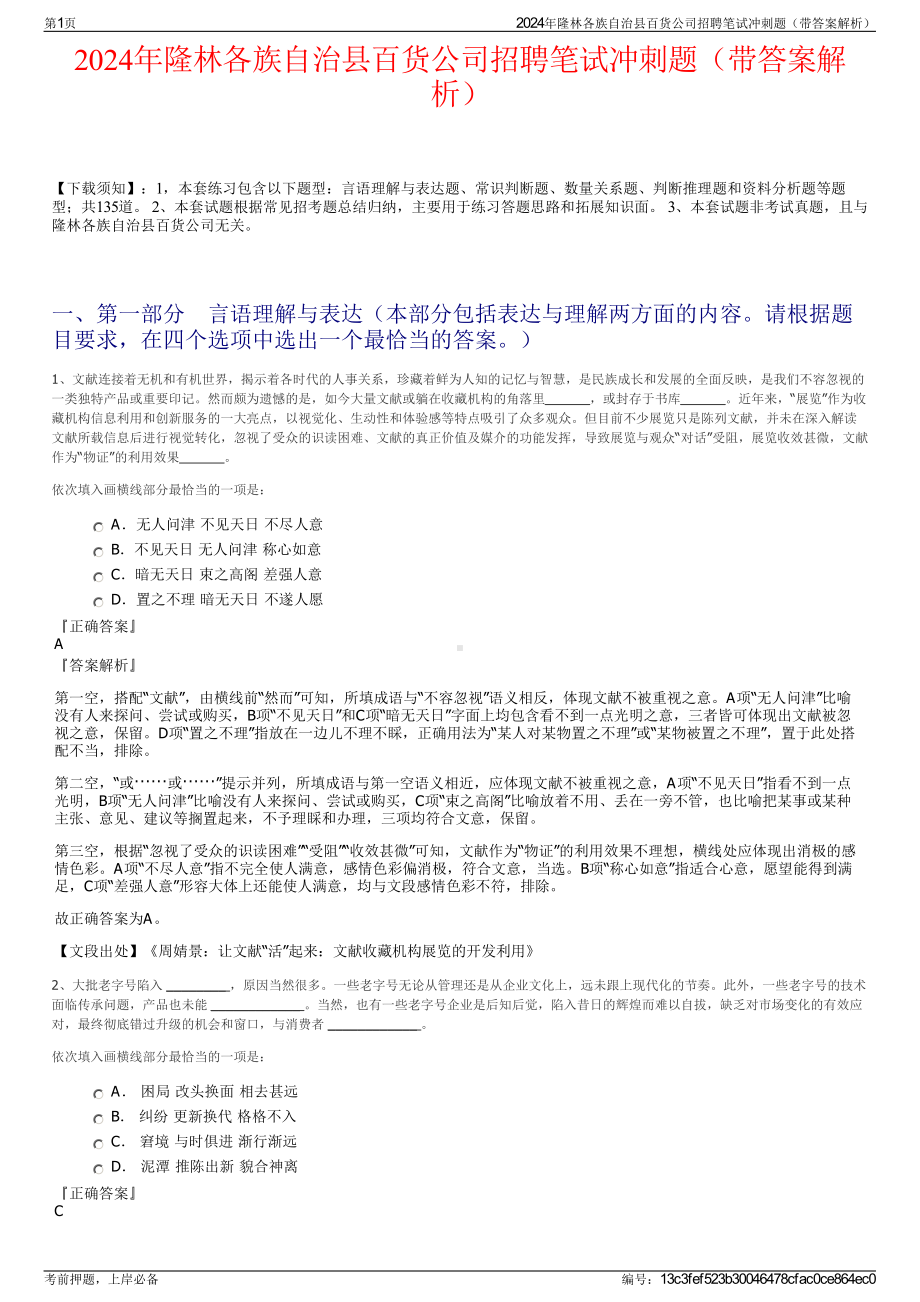 2024年隆林各族自治县百货公司招聘笔试冲刺题（带答案解析）.pdf_第1页