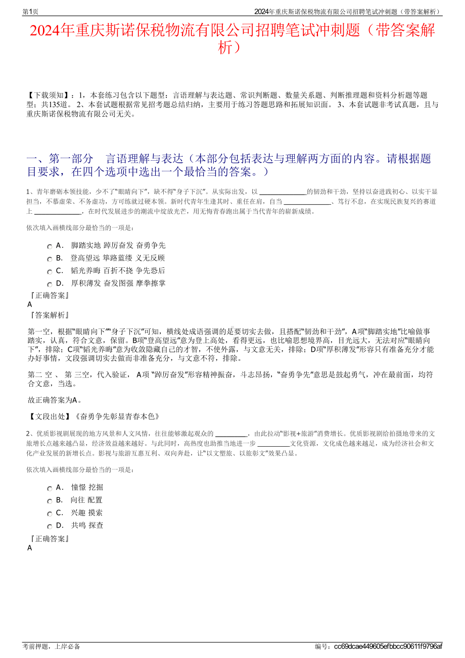 2024年重庆斯诺保税物流有限公司招聘笔试冲刺题（带答案解析）.pdf_第1页