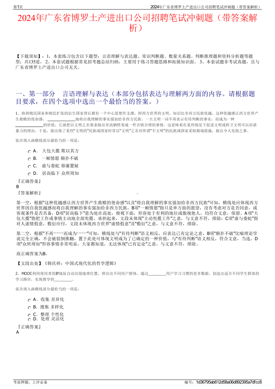 2024年广东省博罗土产进出口公司招聘笔试冲刺题（带答案解析）.pdf_第1页