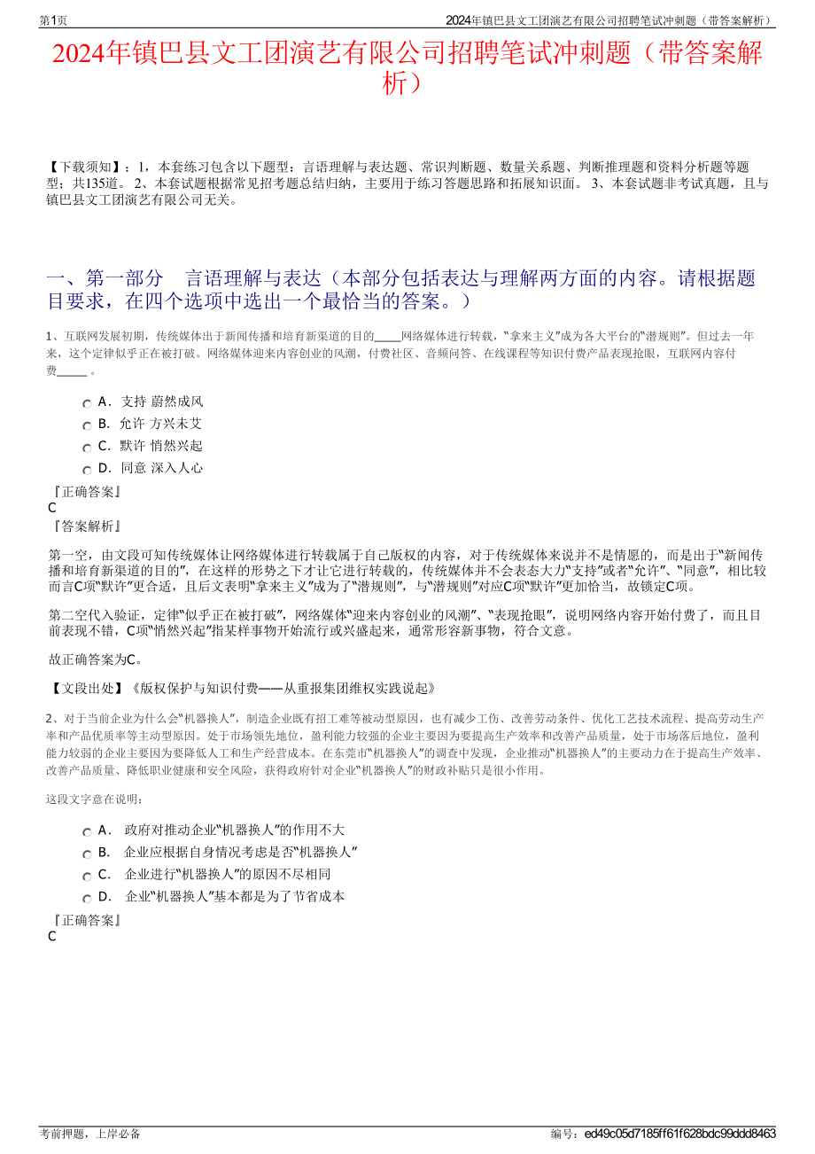 2024年镇巴县文工团演艺有限公司招聘笔试冲刺题（带答案解析）.pdf_第1页