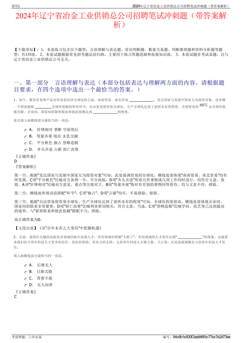 2024年辽宁省冶金工业供销总公司招聘笔试冲刺题（带答案解析）.pdf_第1页