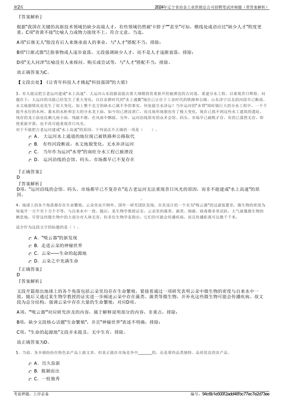 2024年辽宁省冶金工业供销总公司招聘笔试冲刺题（带答案解析）.pdf_第2页