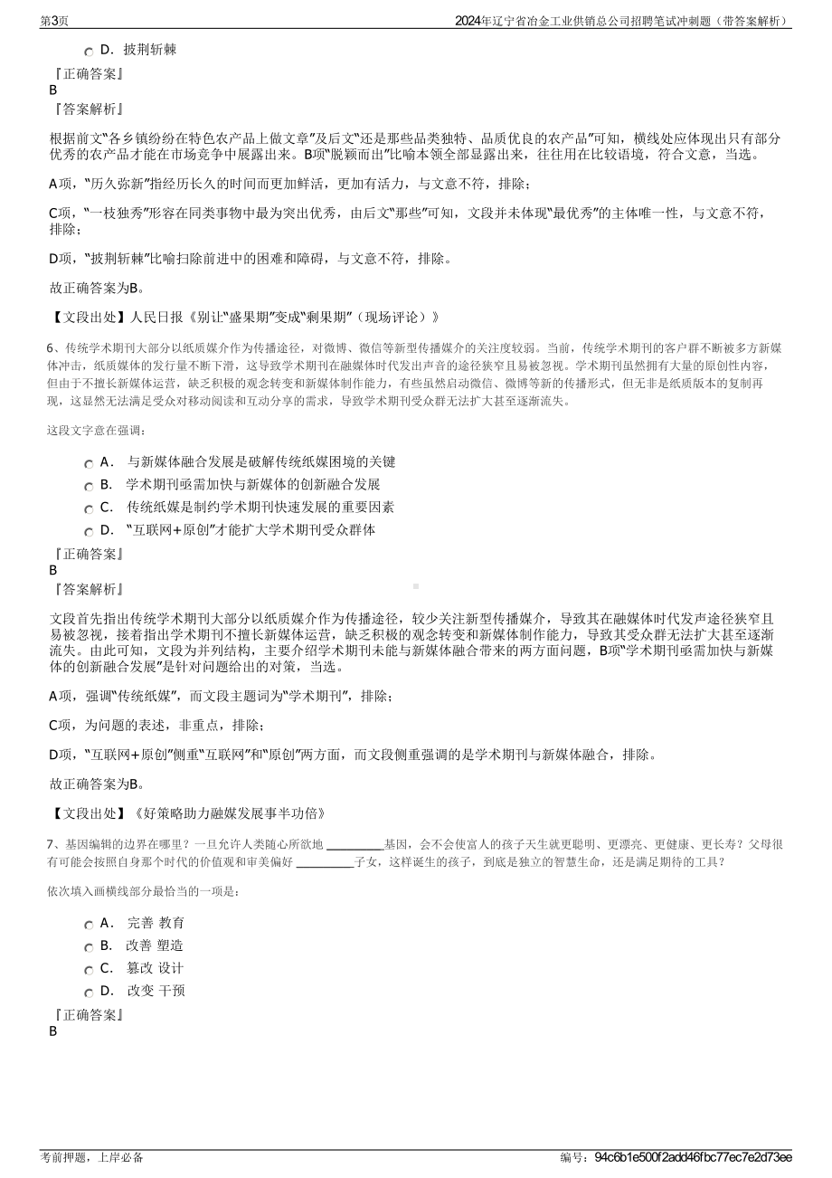 2024年辽宁省冶金工业供销总公司招聘笔试冲刺题（带答案解析）.pdf_第3页