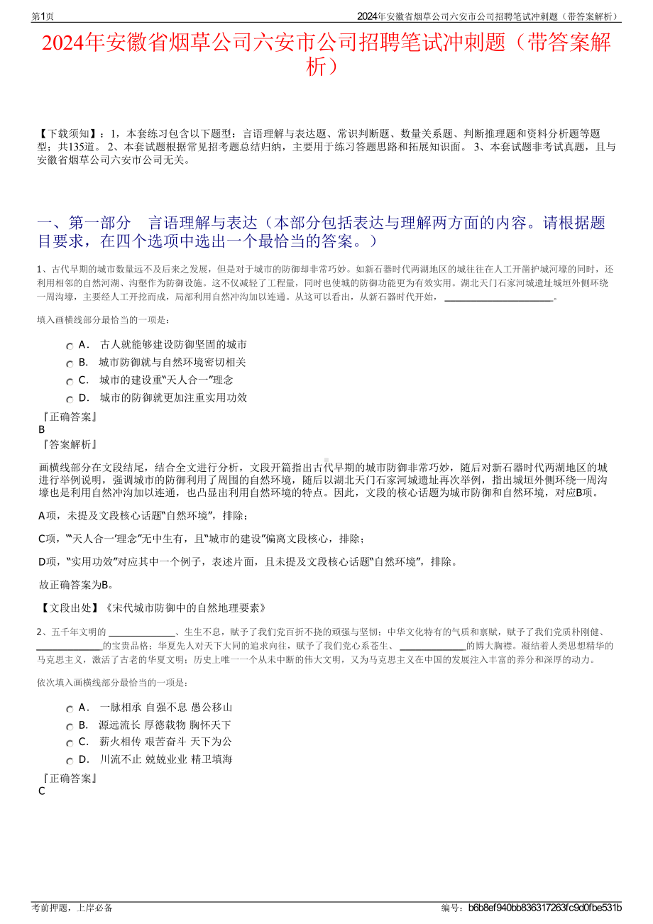 2024年安徽省烟草公司六安市公司招聘笔试冲刺题（带答案解析）.pdf_第1页