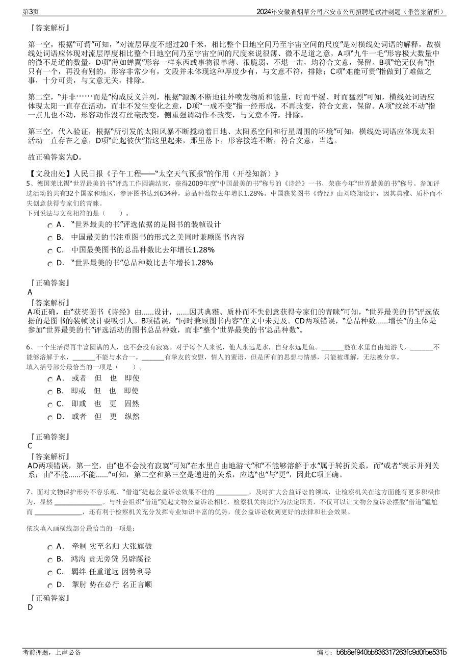 2024年安徽省烟草公司六安市公司招聘笔试冲刺题（带答案解析）.pdf_第3页