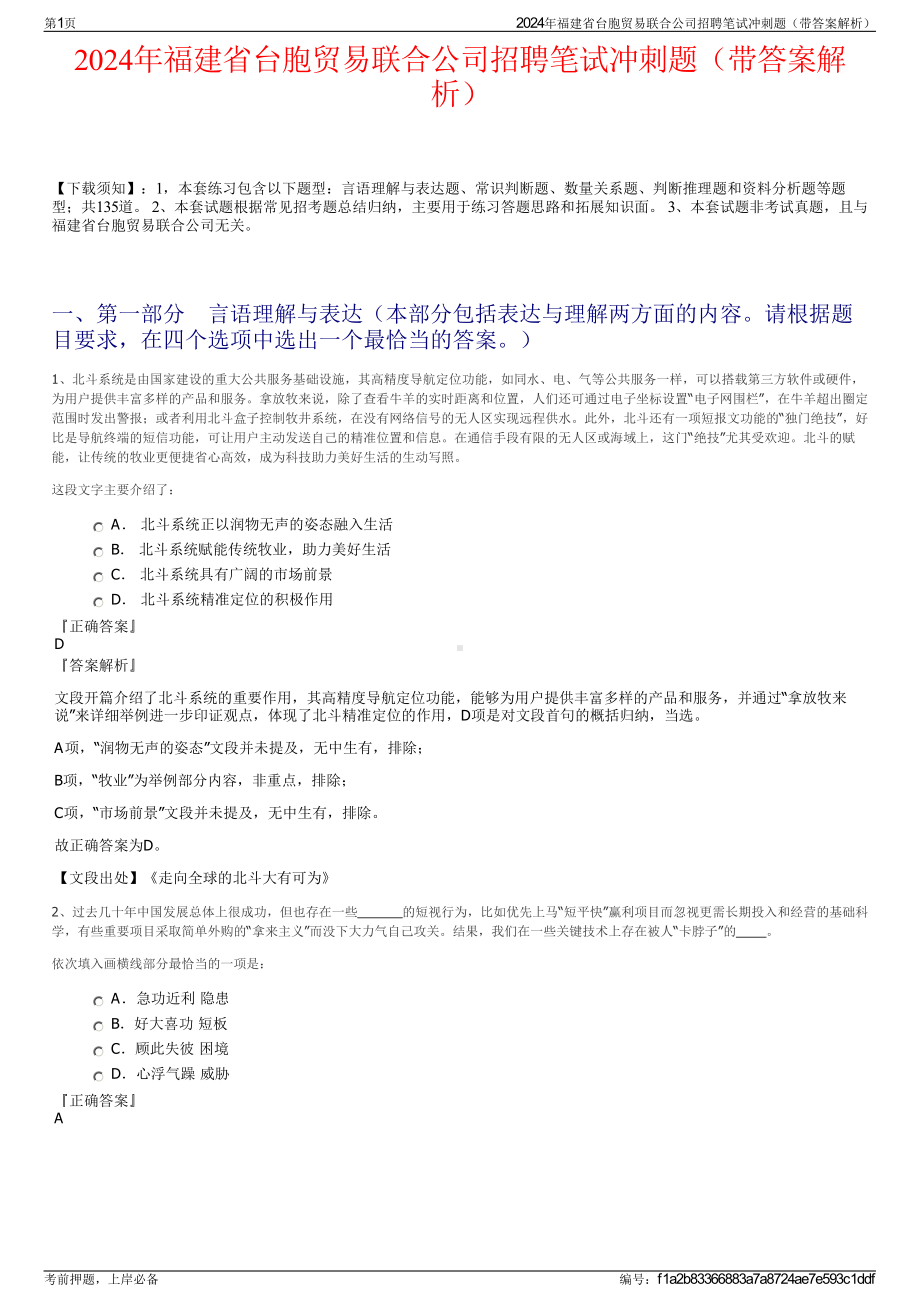 2024年福建省台胞贸易联合公司招聘笔试冲刺题（带答案解析）.pdf_第1页