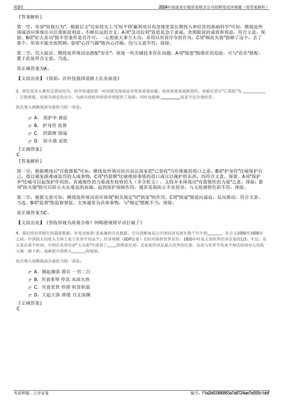 2024年福建省台胞贸易联合公司招聘笔试冲刺题（带答案解析）.pdf_第2页