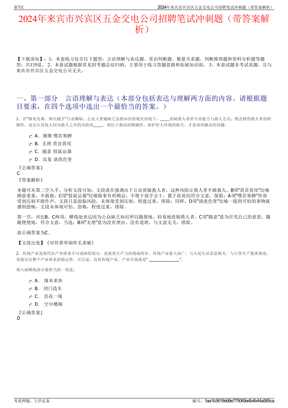 2024年来宾市兴宾区五金交电公司招聘笔试冲刺题（带答案解析）.pdf_第1页