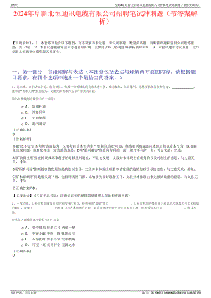 2024年阜新北恒通讯电缆有限公司招聘笔试冲刺题（带答案解析）.pdf