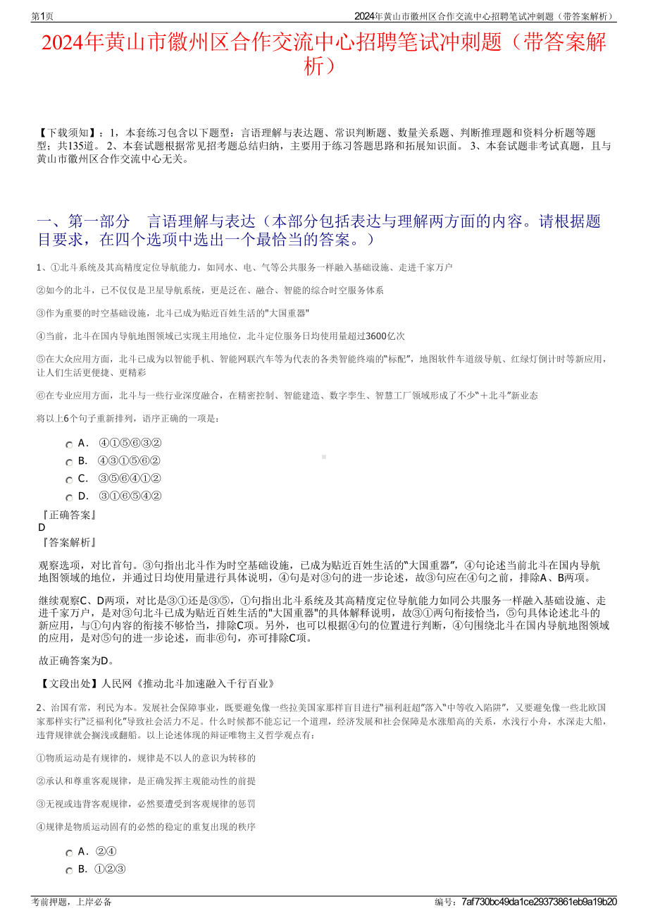 2024年黄山市徽州区合作交流中心招聘笔试冲刺题（带答案解析）.pdf_第1页