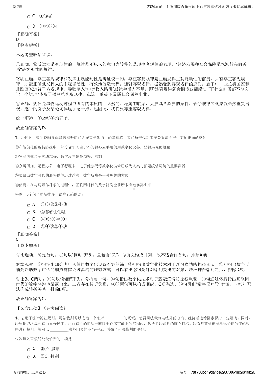 2024年黄山市徽州区合作交流中心招聘笔试冲刺题（带答案解析）.pdf_第2页