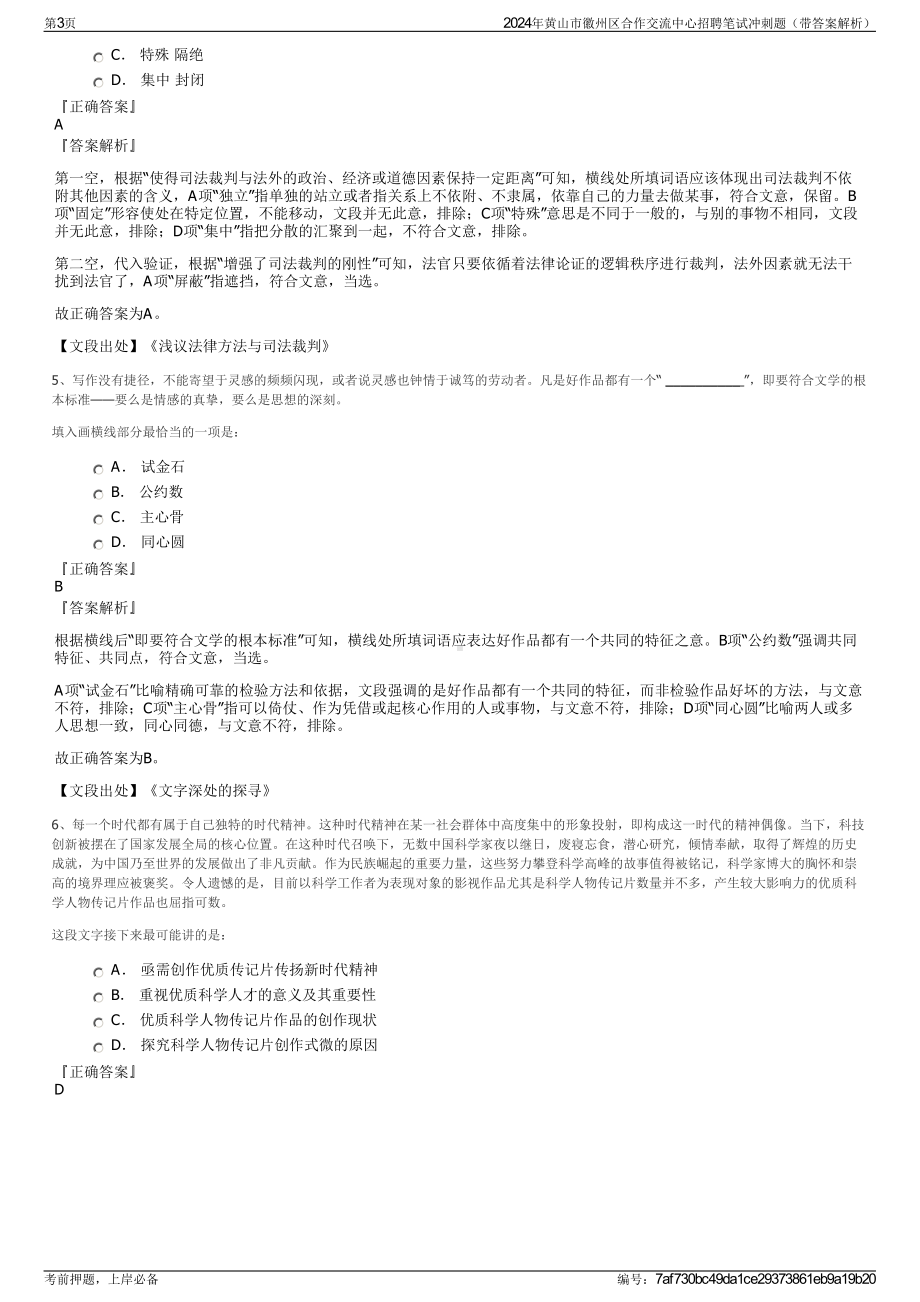 2024年黄山市徽州区合作交流中心招聘笔试冲刺题（带答案解析）.pdf_第3页