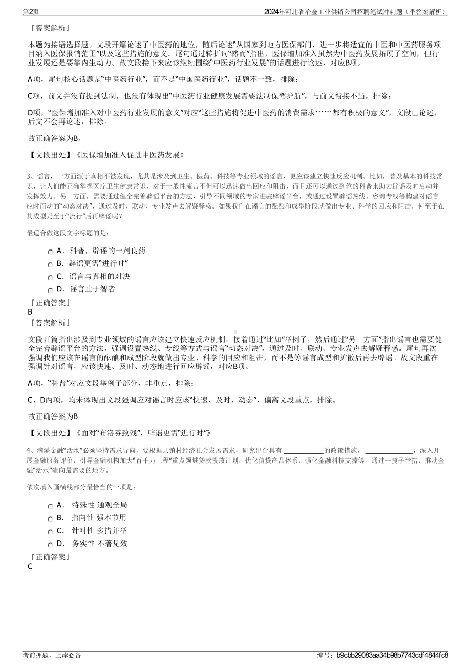 2024年河北省冶金工业供销公司招聘笔试冲刺题（带答案解析）.pdf_第2页