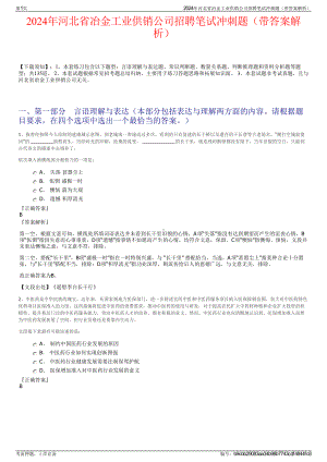 2024年河北省冶金工业供销公司招聘笔试冲刺题（带答案解析）.pdf