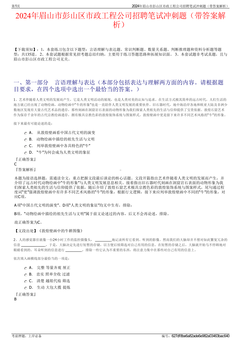 2024年眉山市彭山区市政工程公司招聘笔试冲刺题（带答案解析）.pdf_第1页