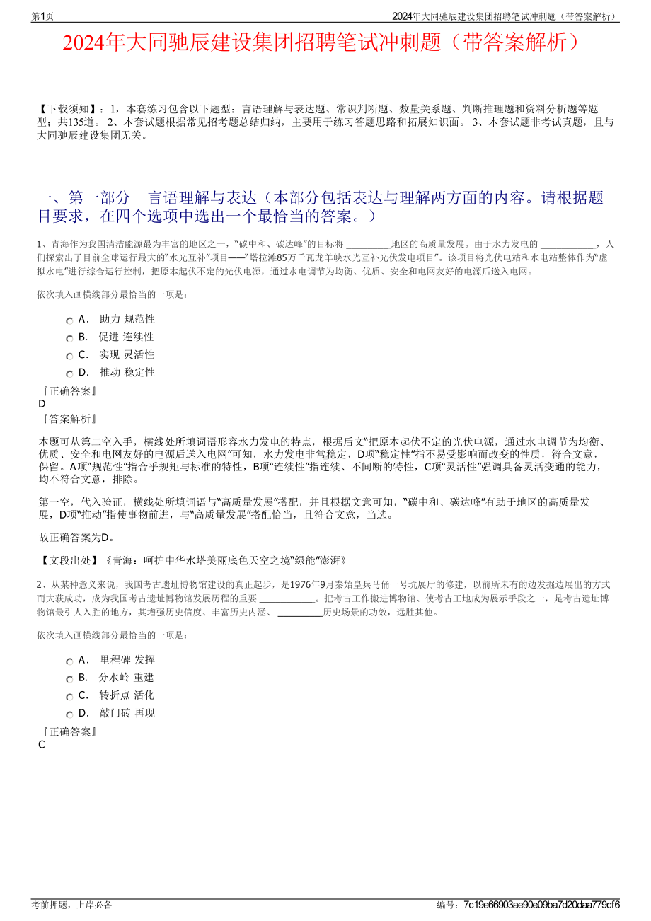 2024年大同驰辰建设集团招聘笔试冲刺题（带答案解析）.pdf_第1页