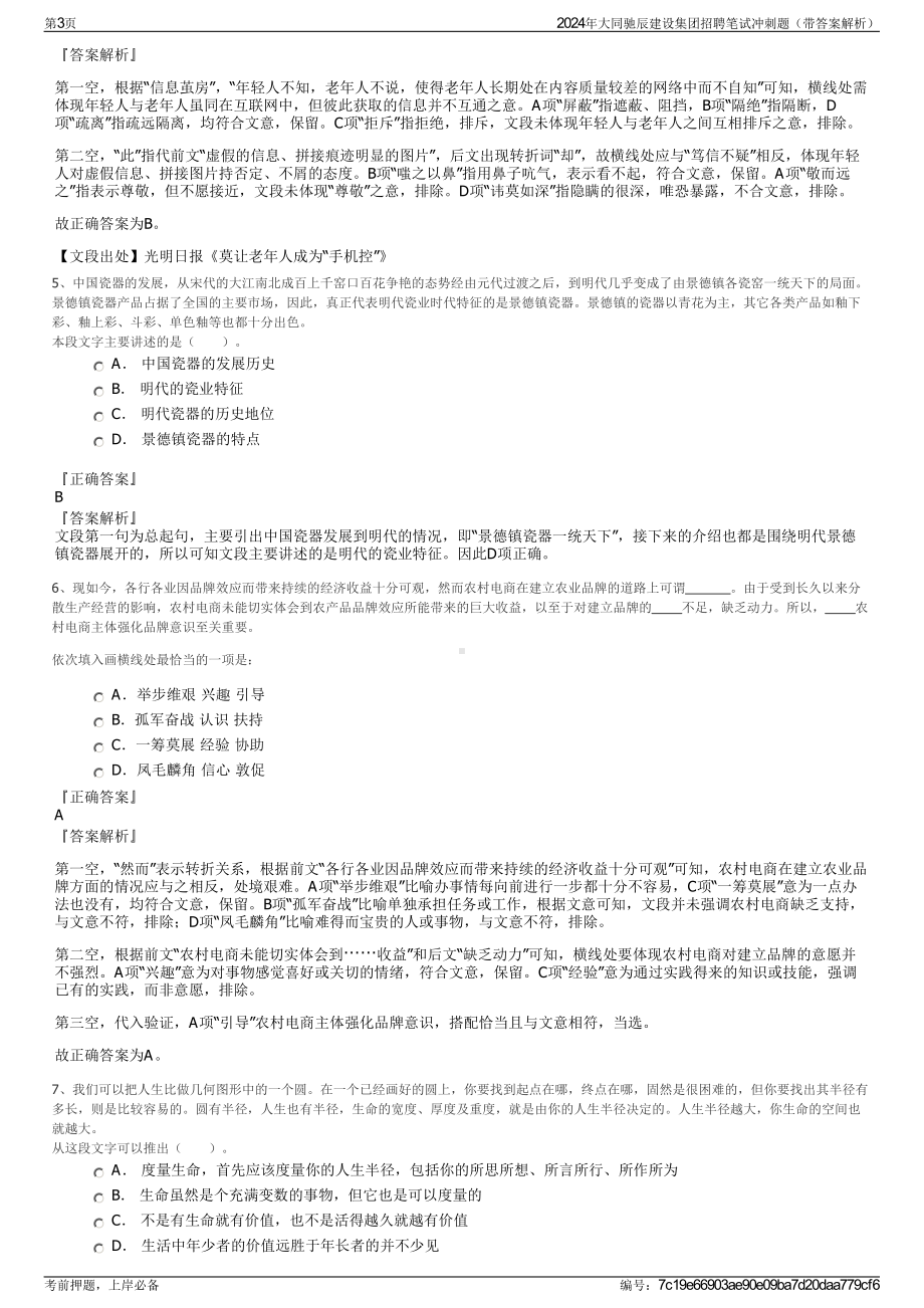 2024年大同驰辰建设集团招聘笔试冲刺题（带答案解析）.pdf_第3页