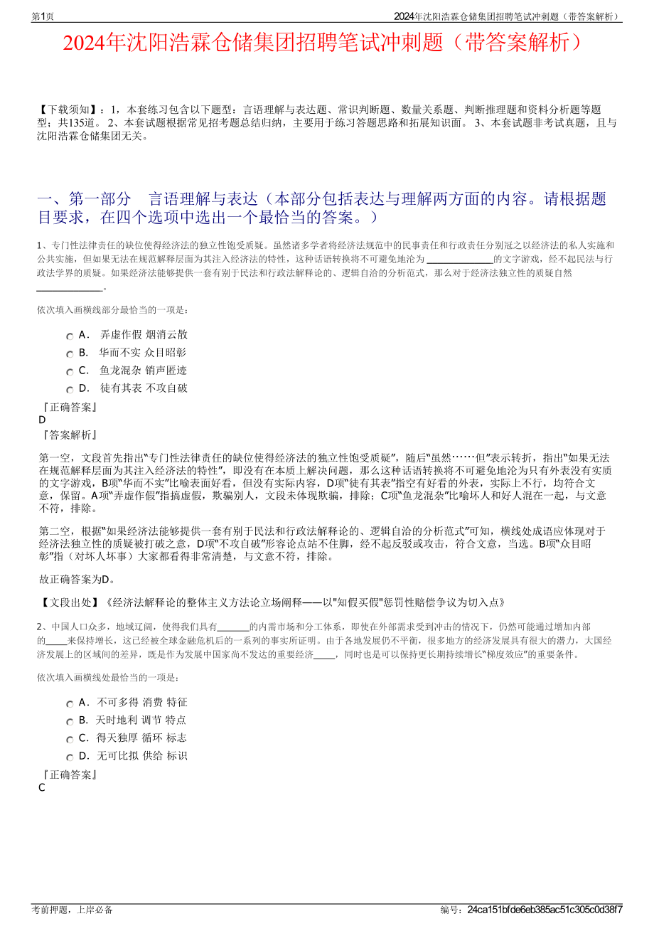 2024年沈阳浩霖仓储集团招聘笔试冲刺题（带答案解析）.pdf_第1页