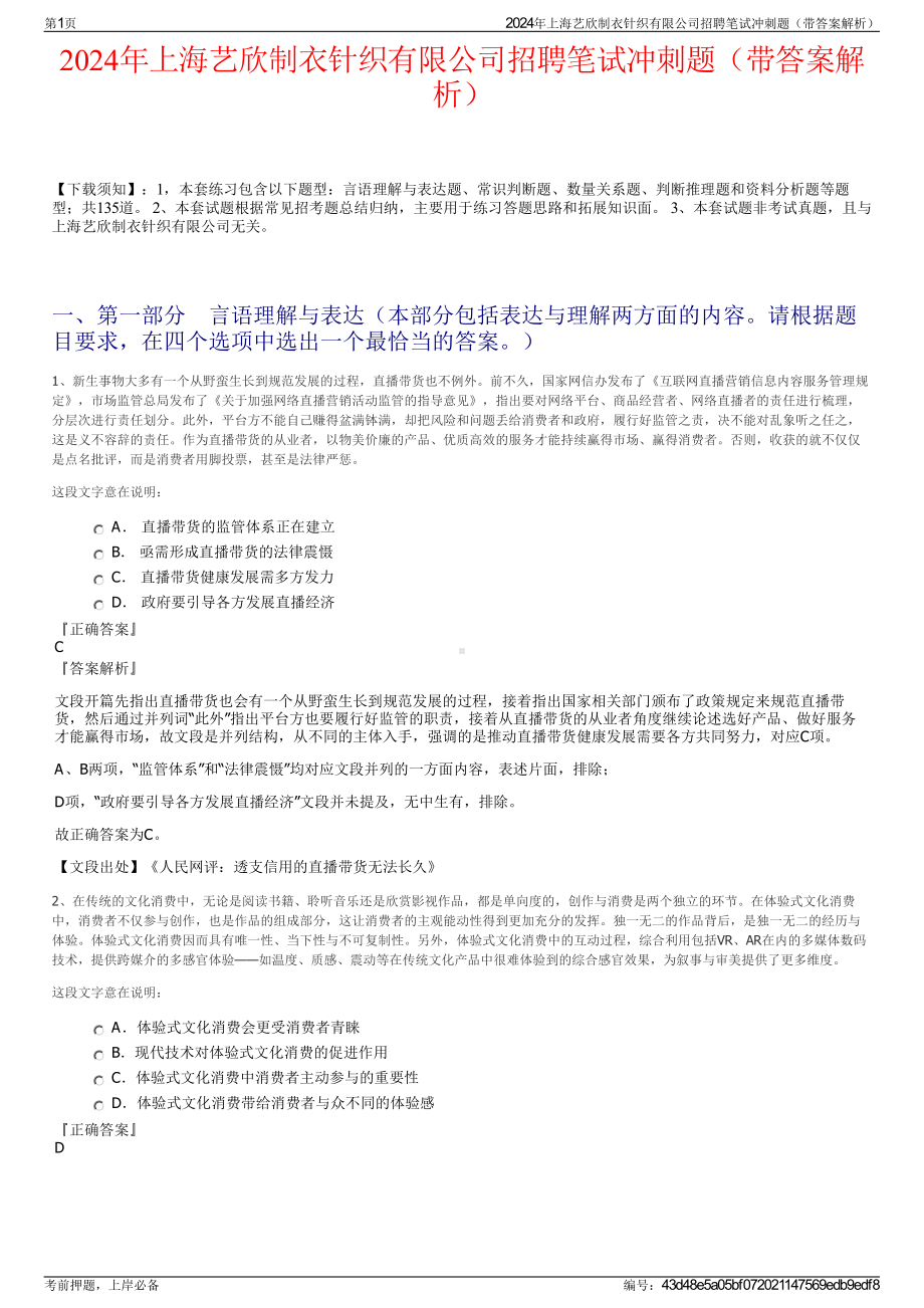 2024年上海艺欣制衣针织有限公司招聘笔试冲刺题（带答案解析）.pdf_第1页