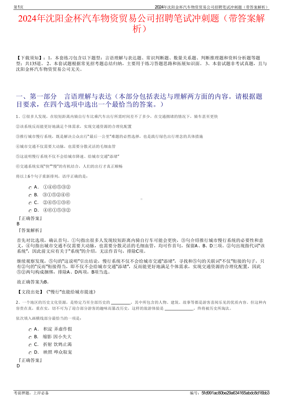 2024年沈阳金杯汽车物资贸易公司招聘笔试冲刺题（带答案解析）.pdf_第1页