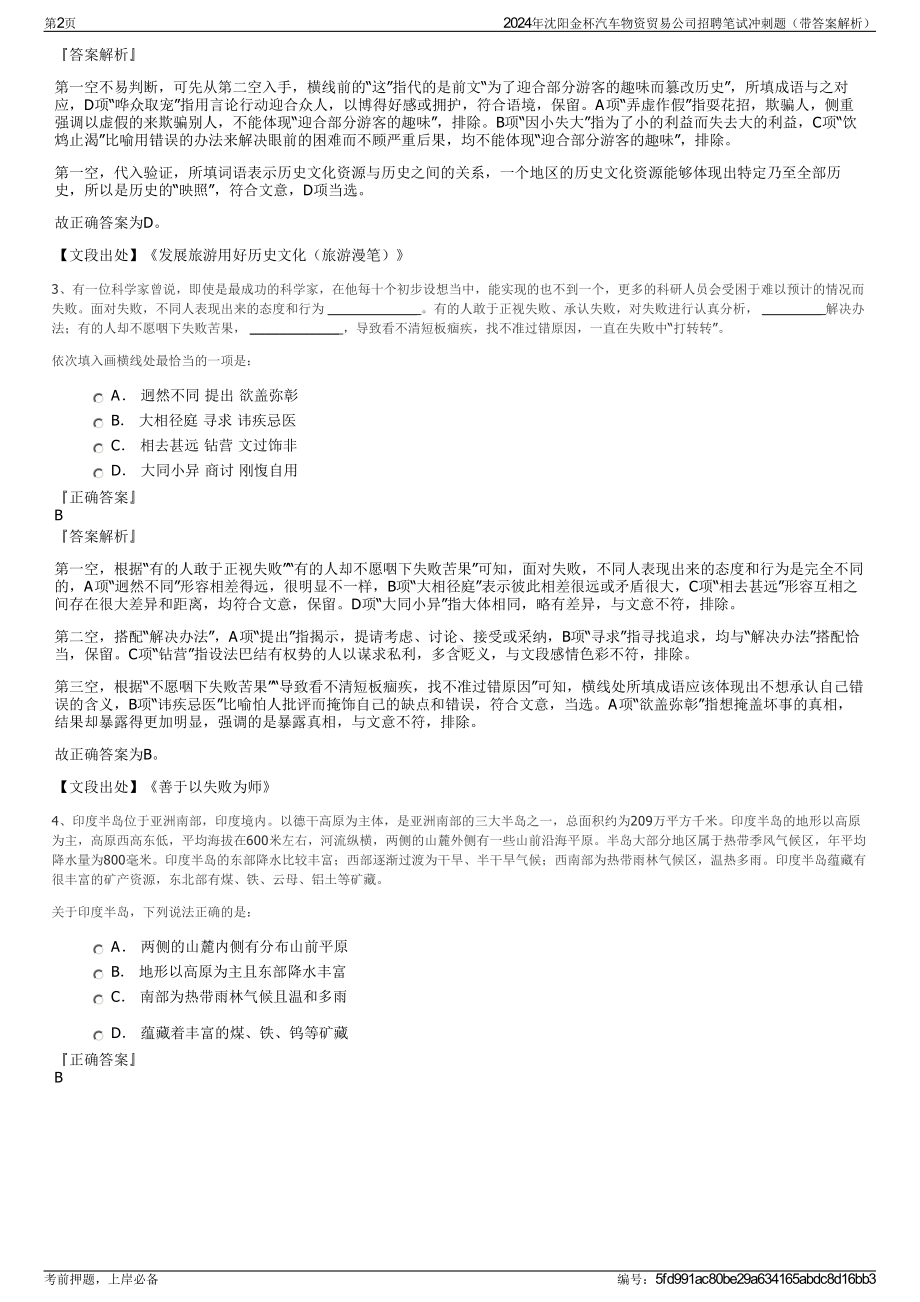 2024年沈阳金杯汽车物资贸易公司招聘笔试冲刺题（带答案解析）.pdf_第2页