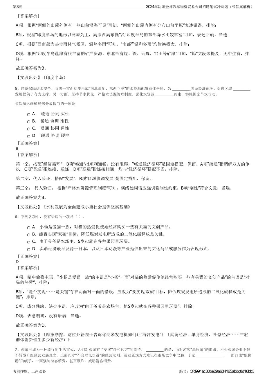 2024年沈阳金杯汽车物资贸易公司招聘笔试冲刺题（带答案解析）.pdf_第3页