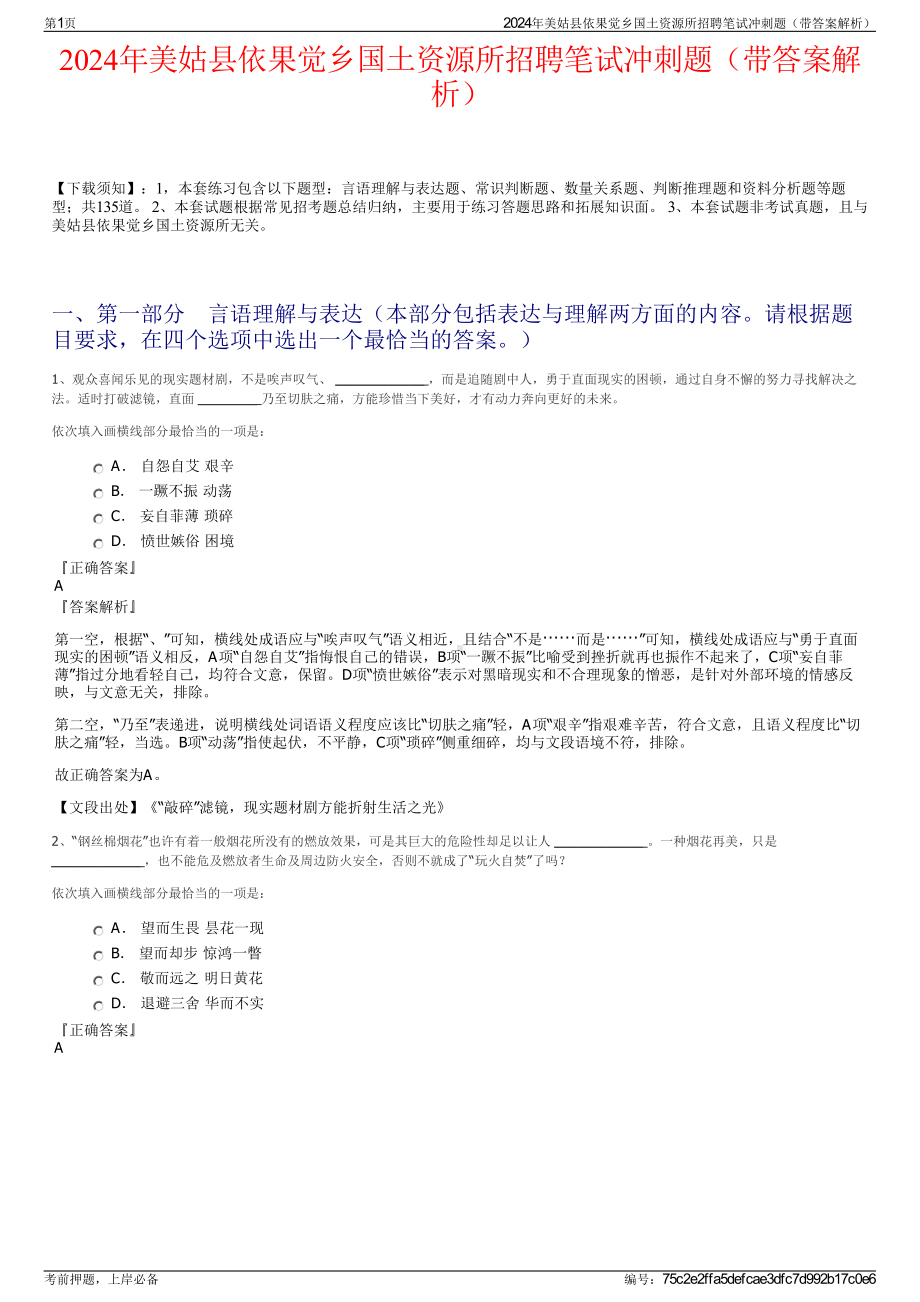 2024年美姑县依果觉乡国土资源所招聘笔试冲刺题（带答案解析）.pdf_第1页