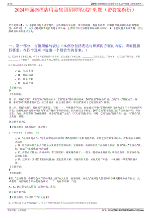 2024年强盛酒店用品集团招聘笔试冲刺题（带答案解析）.pdf