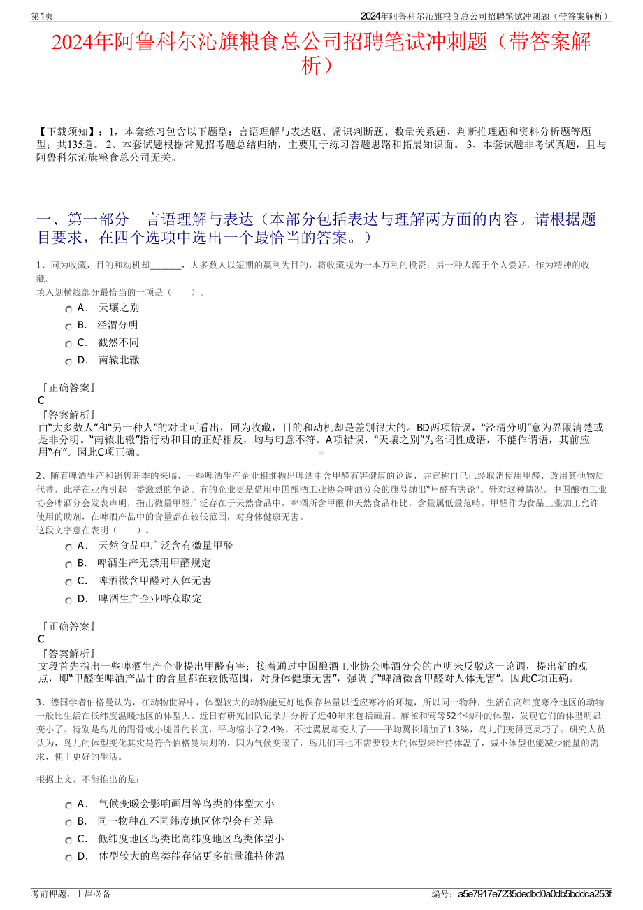 2024年阿鲁科尔沁旗粮食总公司招聘笔试冲刺题（带答案解析）.pdf_第1页