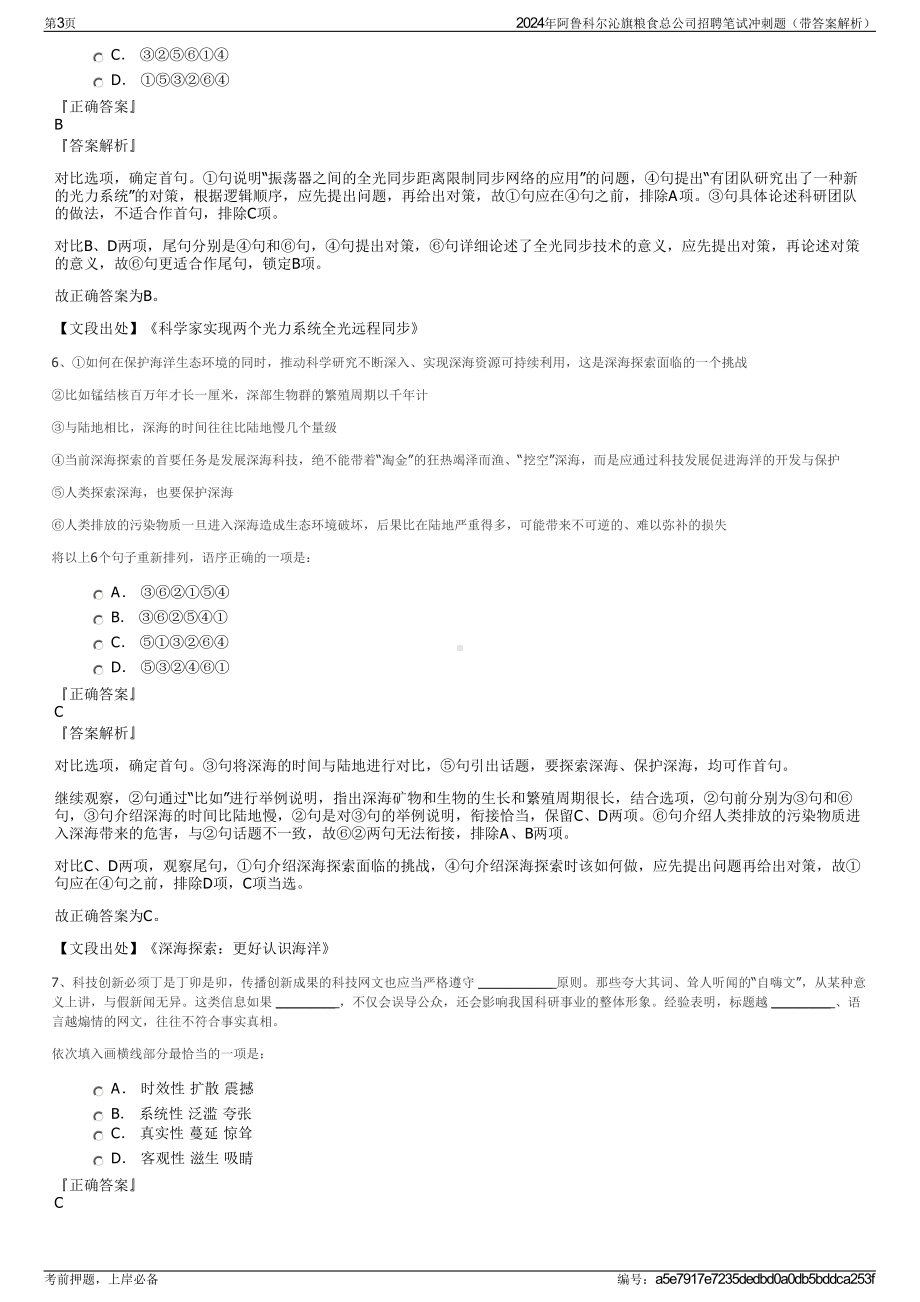 2024年阿鲁科尔沁旗粮食总公司招聘笔试冲刺题（带答案解析）.pdf_第3页