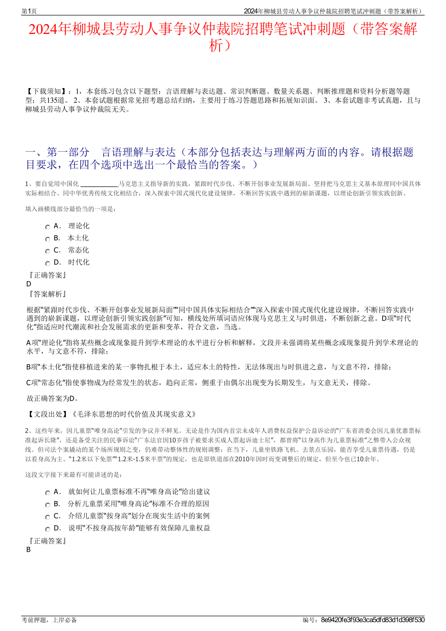 2024年柳城县劳动人事争议仲裁院招聘笔试冲刺题（带答案解析）.pdf_第1页