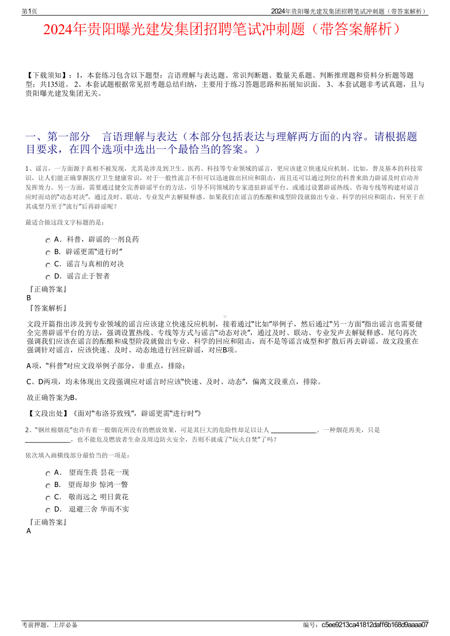 2024年贵阳曝光建发集团招聘笔试冲刺题（带答案解析）.pdf_第1页