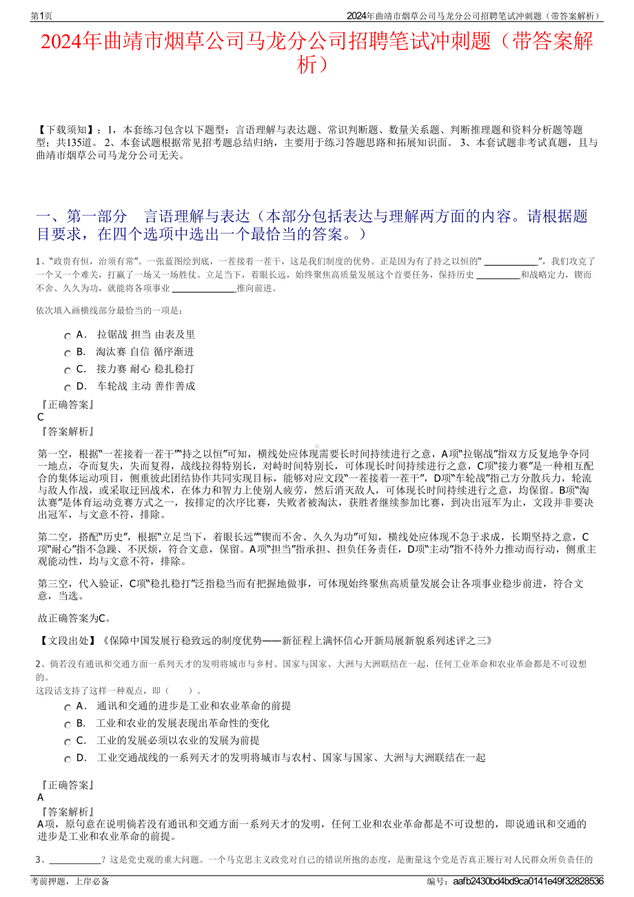 2024年曲靖市烟草公司马龙分公司招聘笔试冲刺题（带答案解析）.pdf_第1页